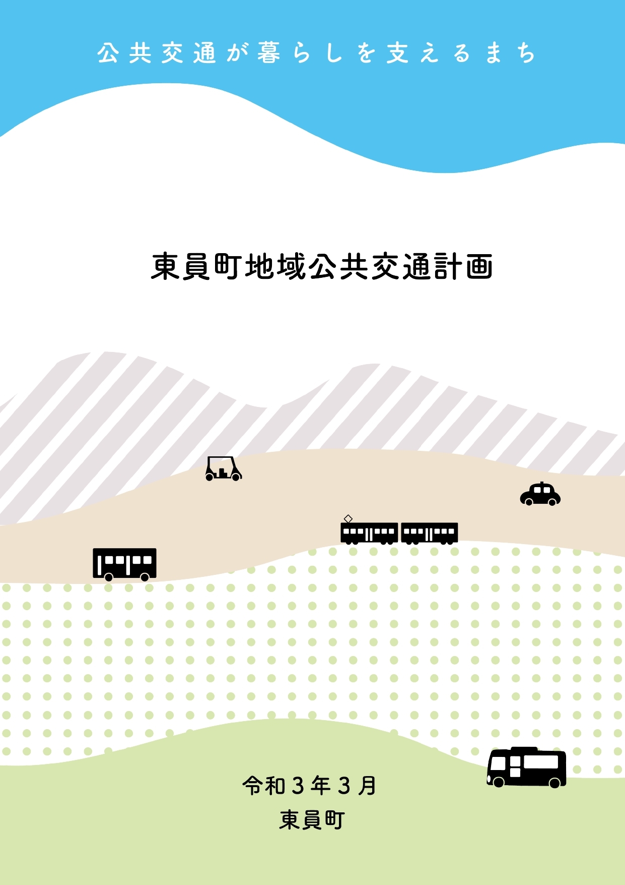 東員町地域公共交通計画(本編)表紙