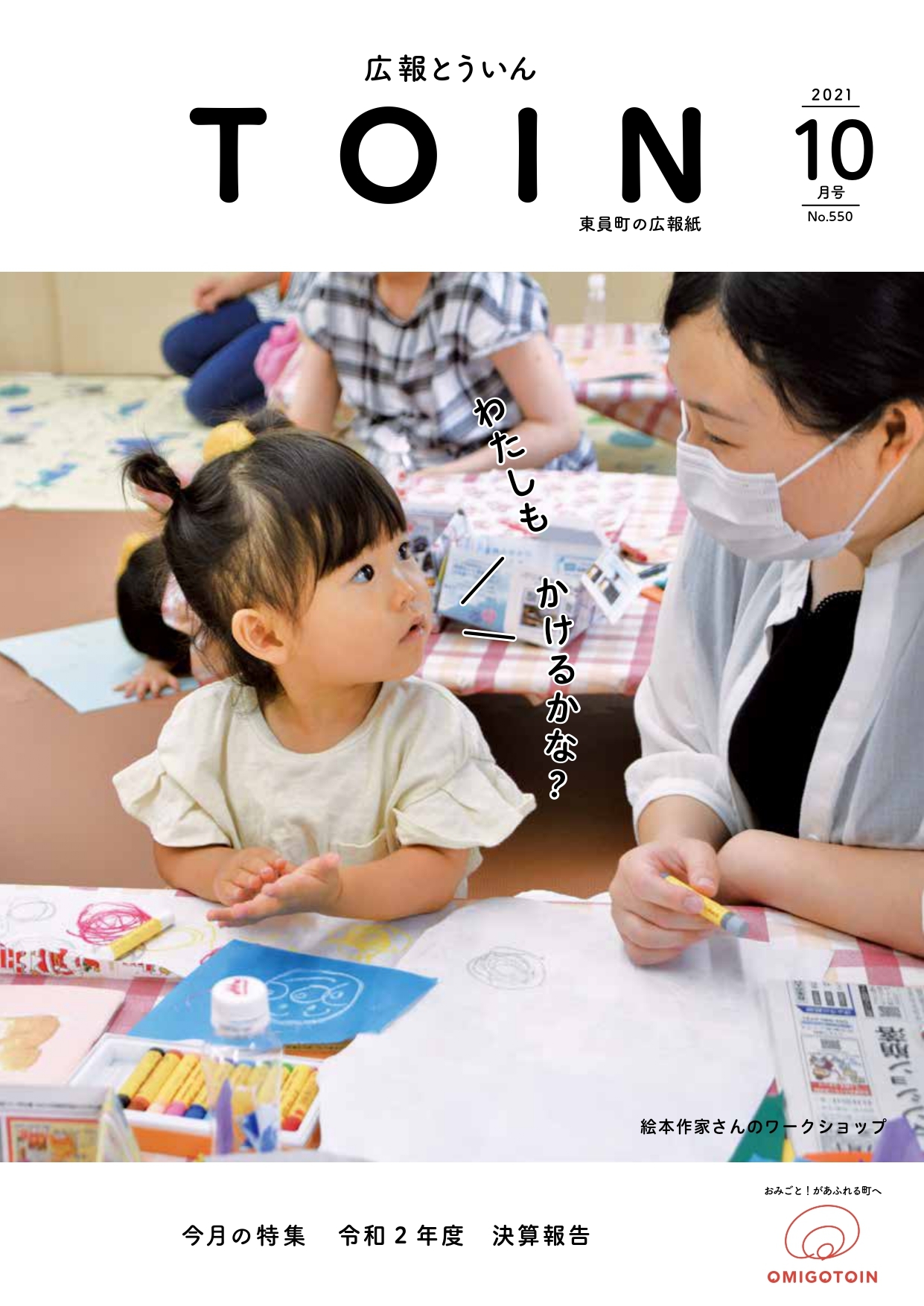 広報とういん 令和3年10月号表紙