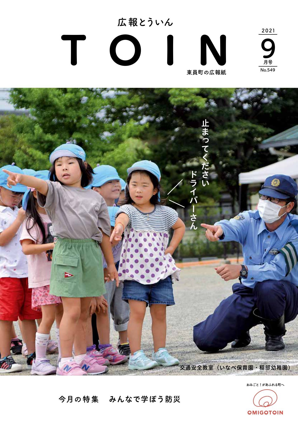 広報とういん 令和3年9月号表紙