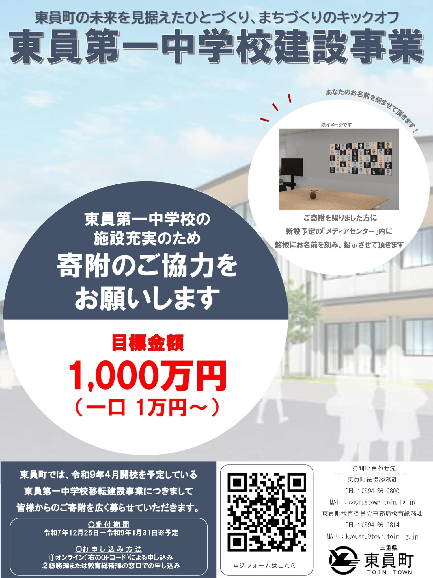 東員第一中学校寄付募集チラシ