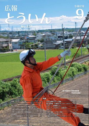 広報とういん 令和2年9月号表紙