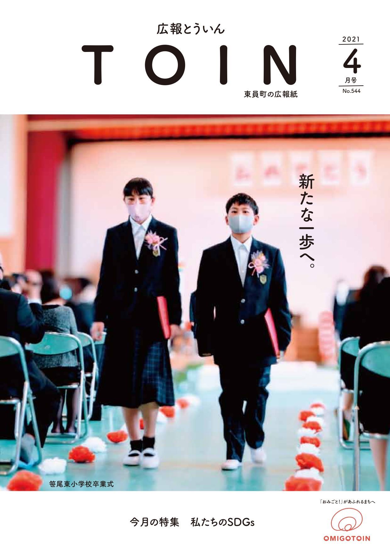 広報とういん 令和3年4月号表紙