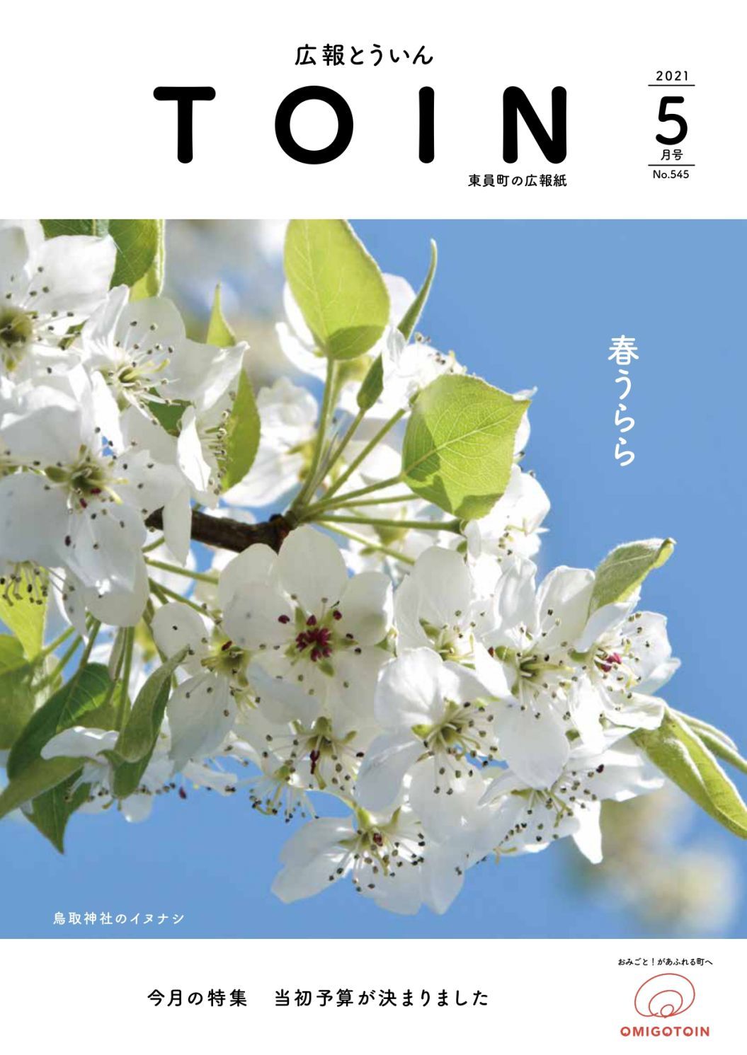 広報とういん 令和3年5月号表紙