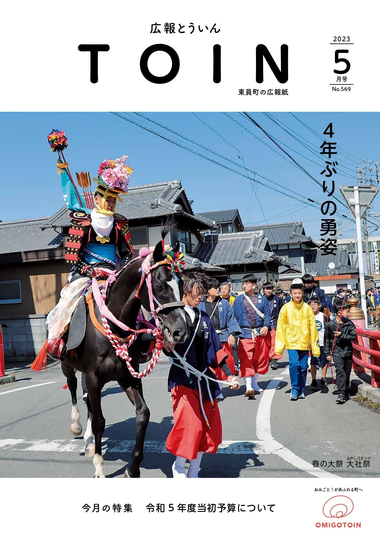 広報とういん 令和5年5月号表紙