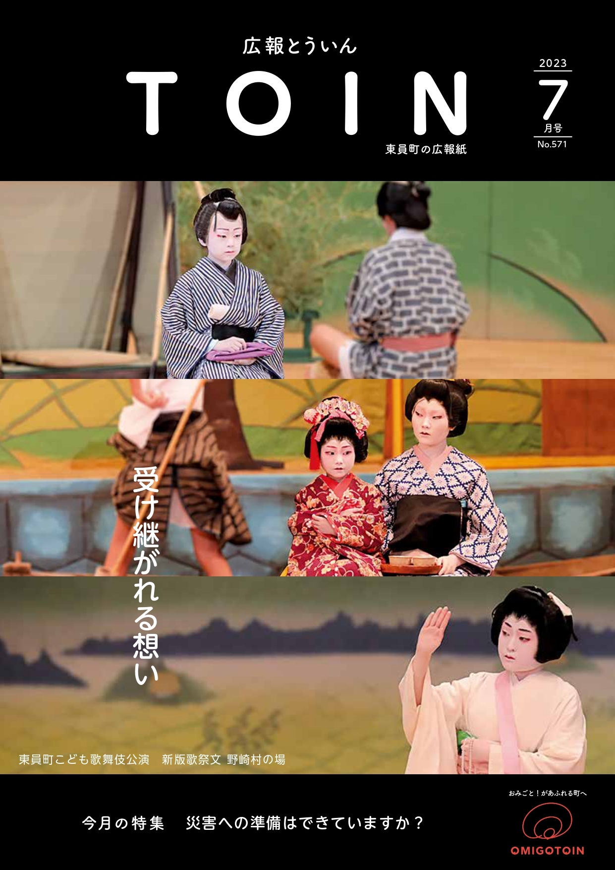広報とういん 令和5年7月号表紙