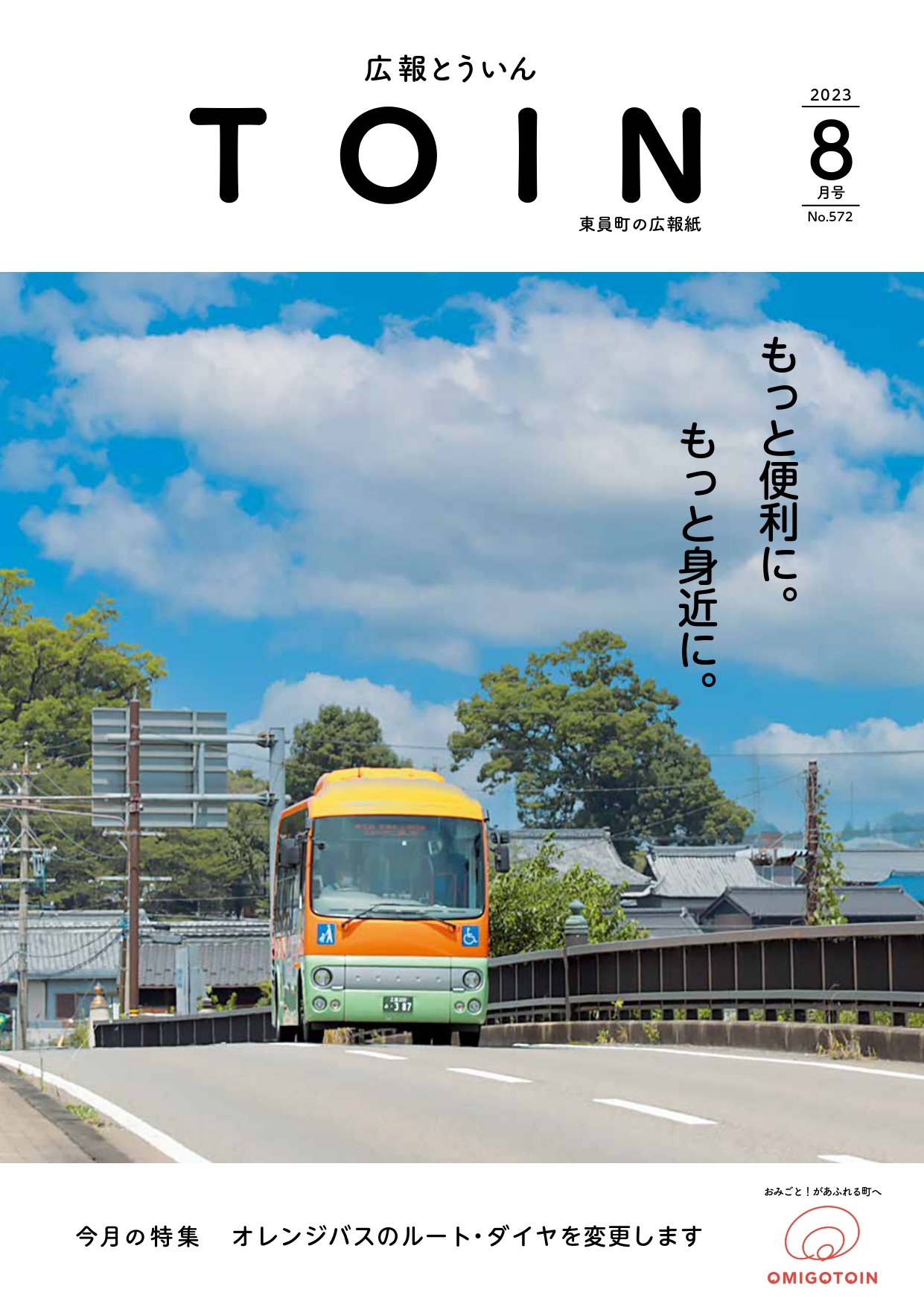 広報とういん 令和5年8月号表紙