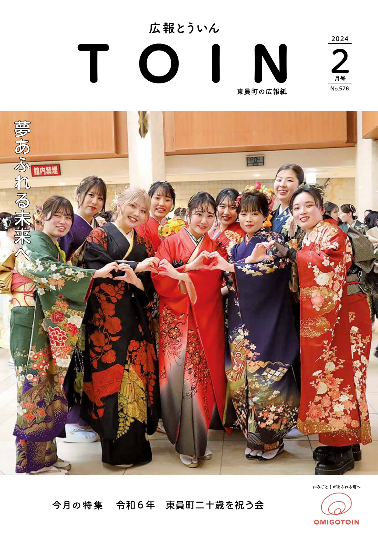 広報とういん 令和6年2月号表紙