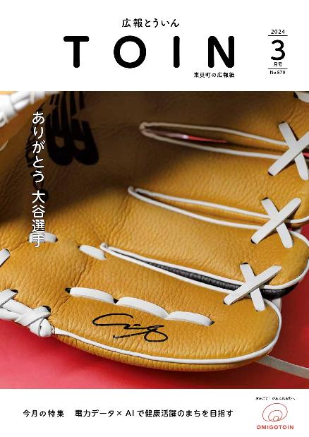 広報とういん2024年3月号表紙