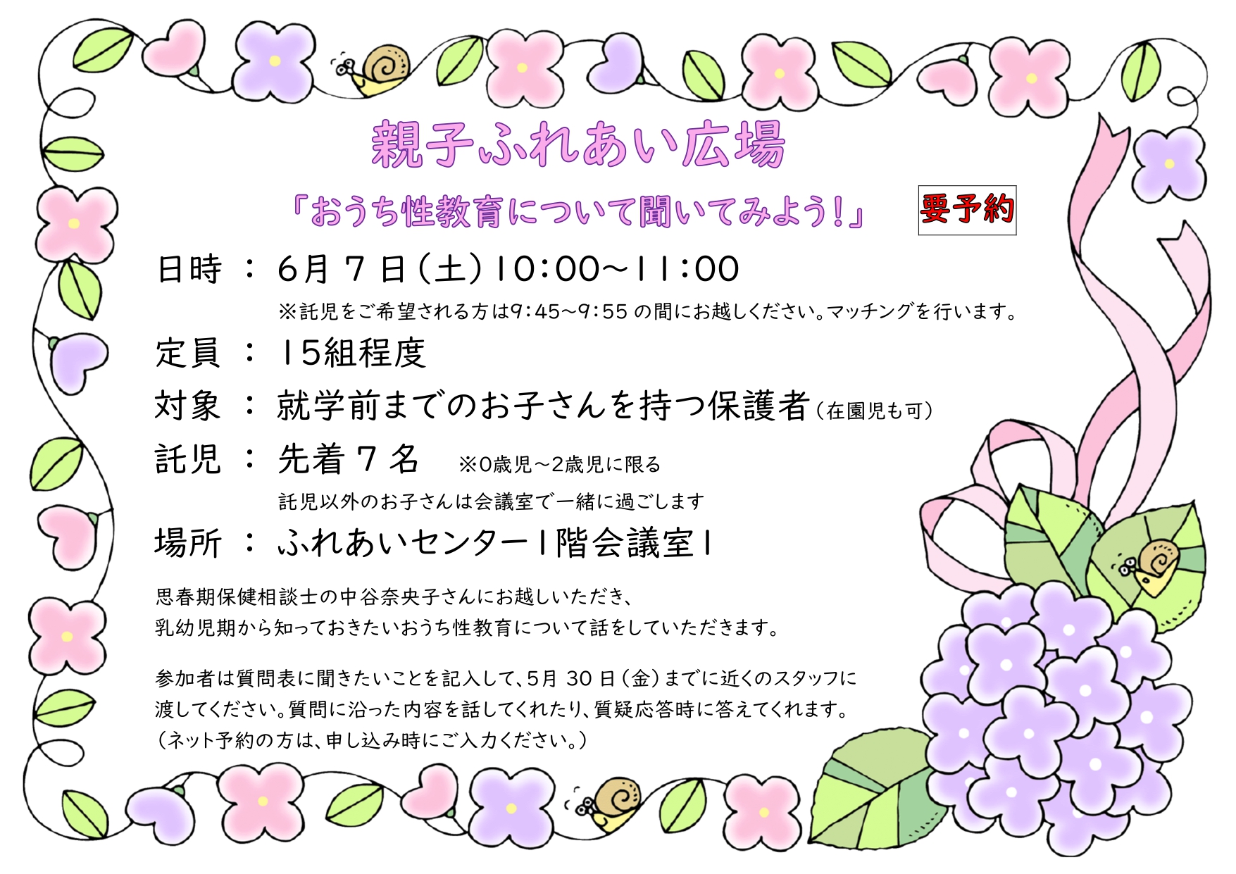 親子ふれあい広場【おうち性教育】のおしらせ