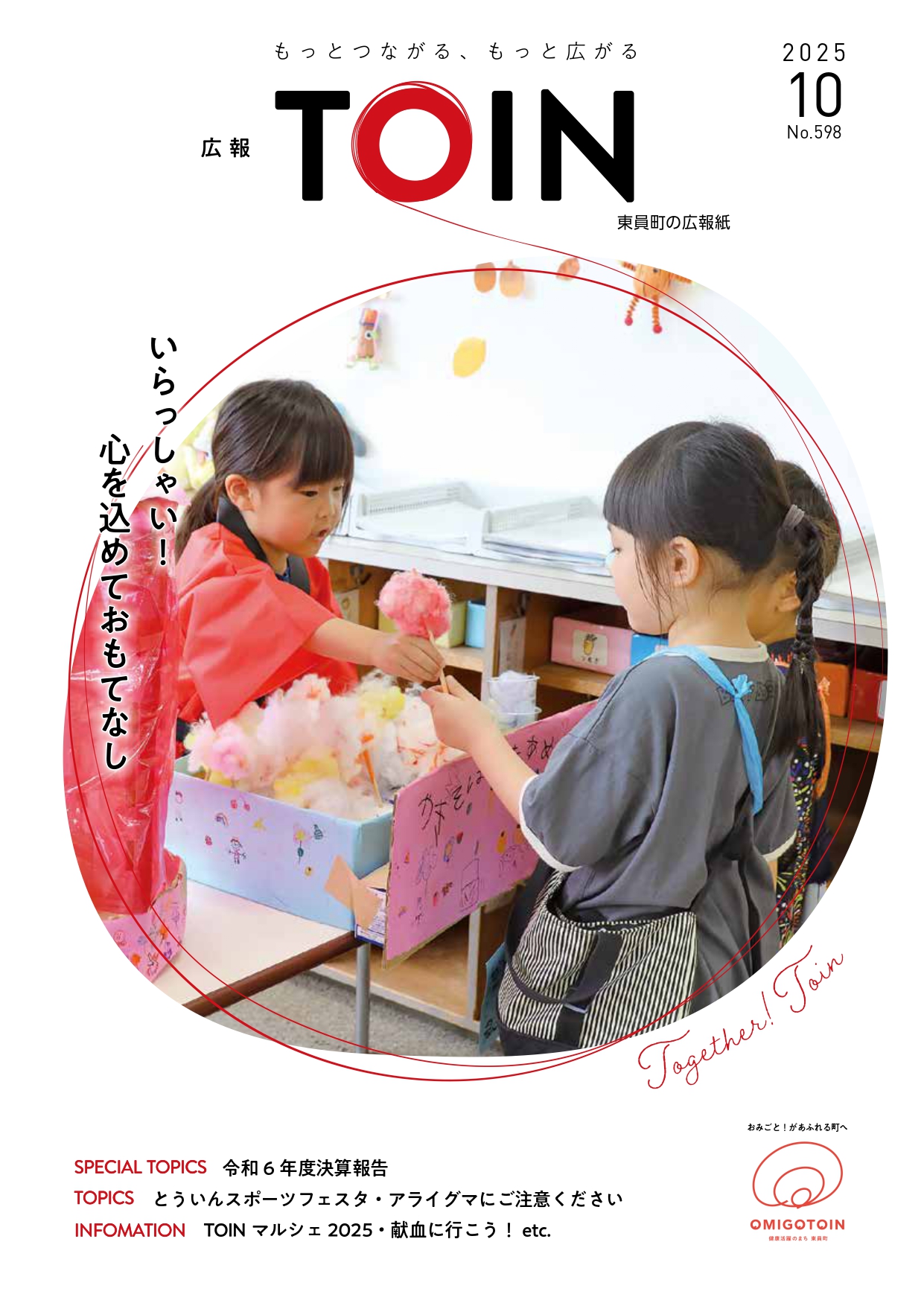 広報とういん2025年10月号表紙
