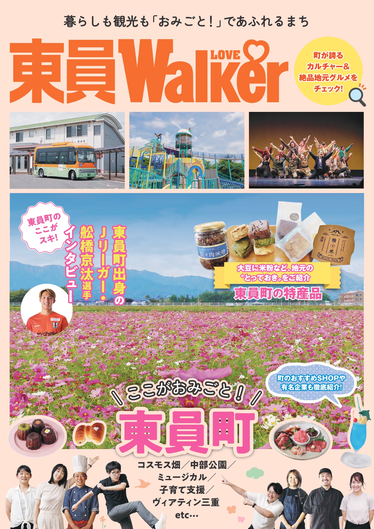 東員町エリア情報誌「東員Walker」を発行しました／東員町ホームページ