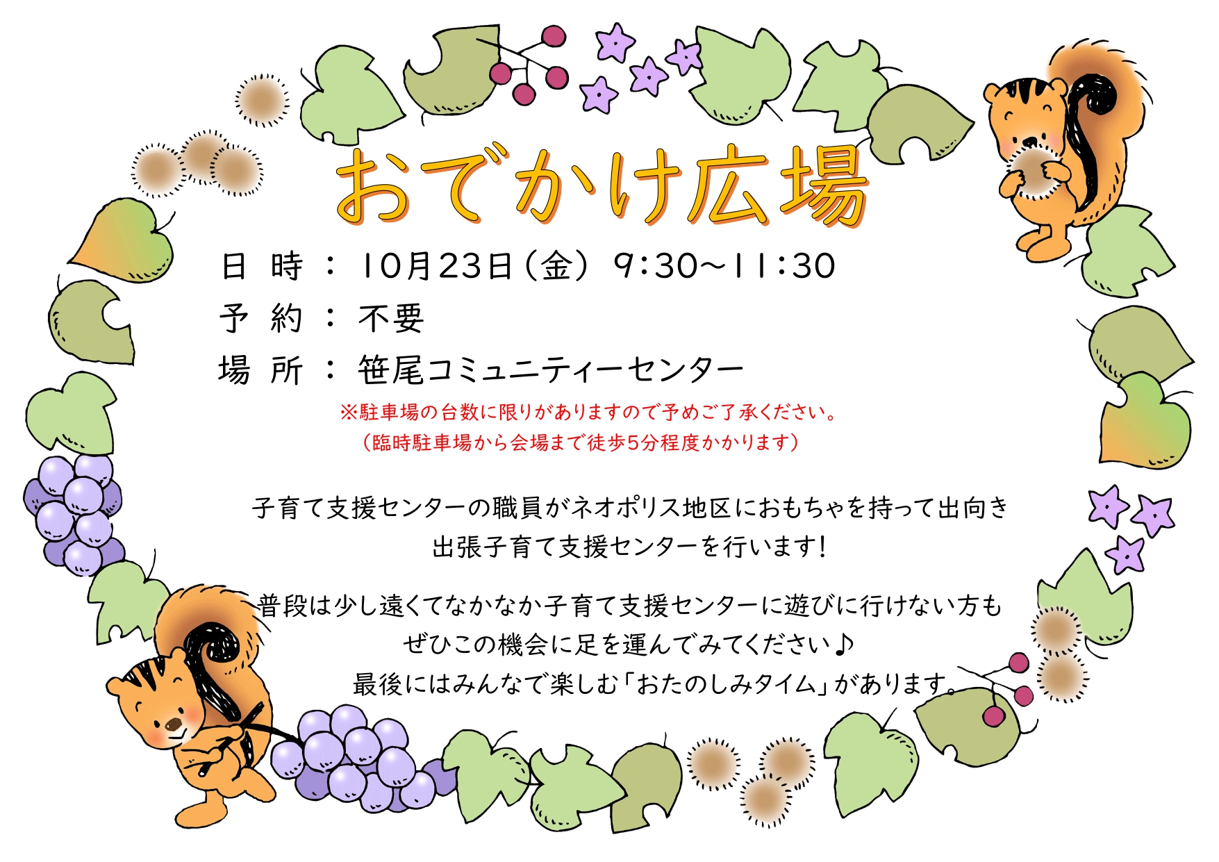 10月おでかけ広場