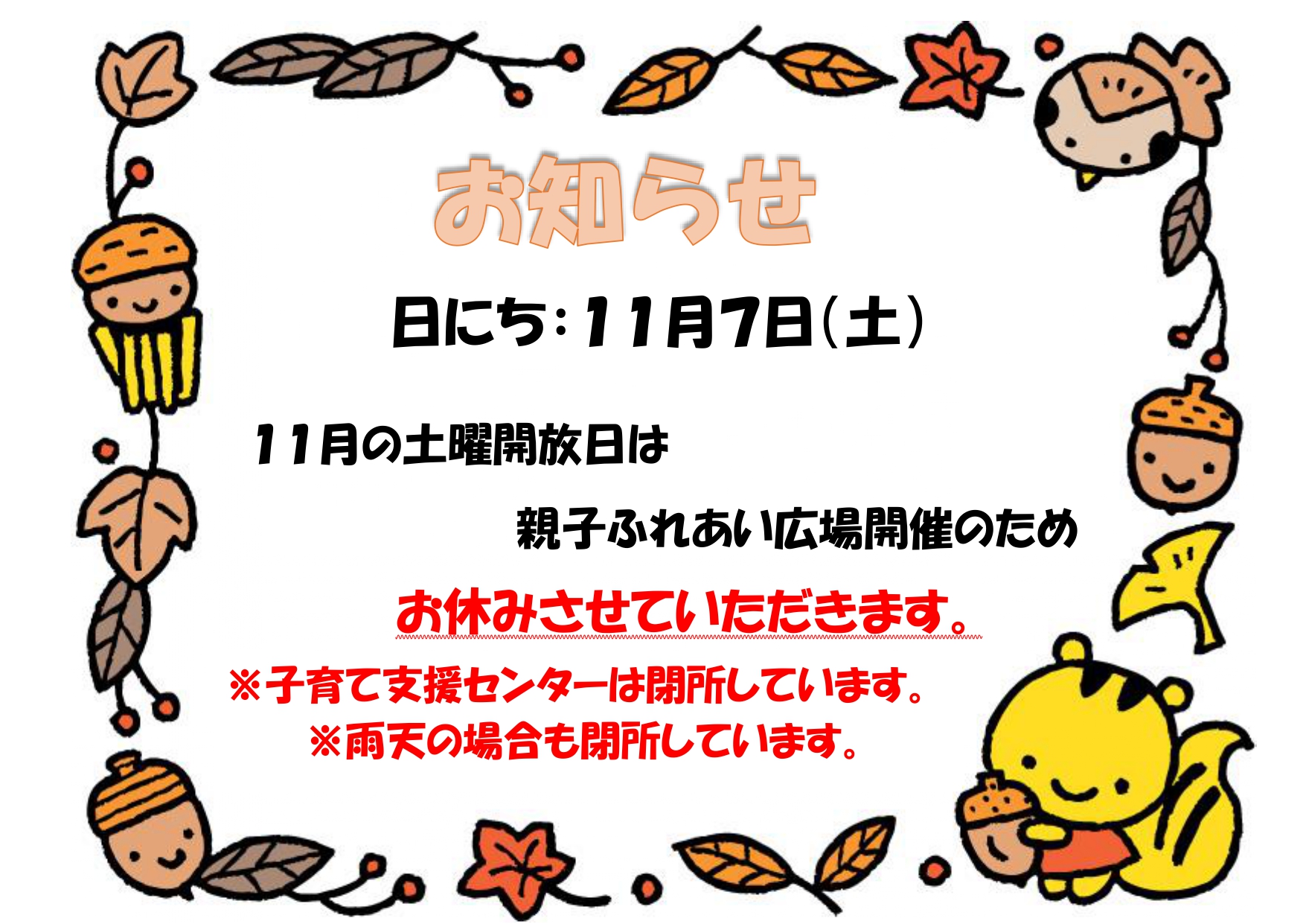 R81107土曜開放日休止チラシ
