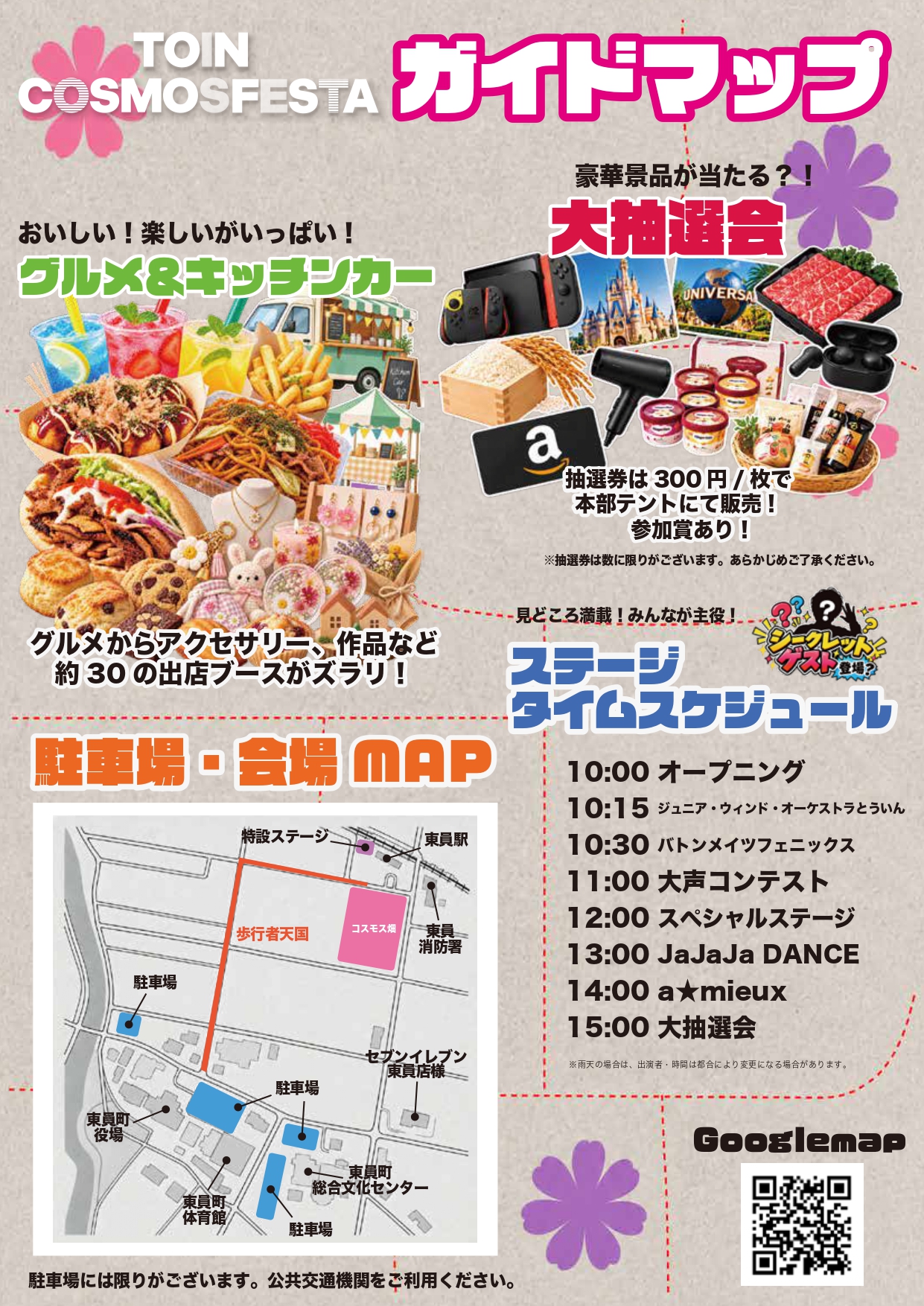 2026コスモスフェスタウラ