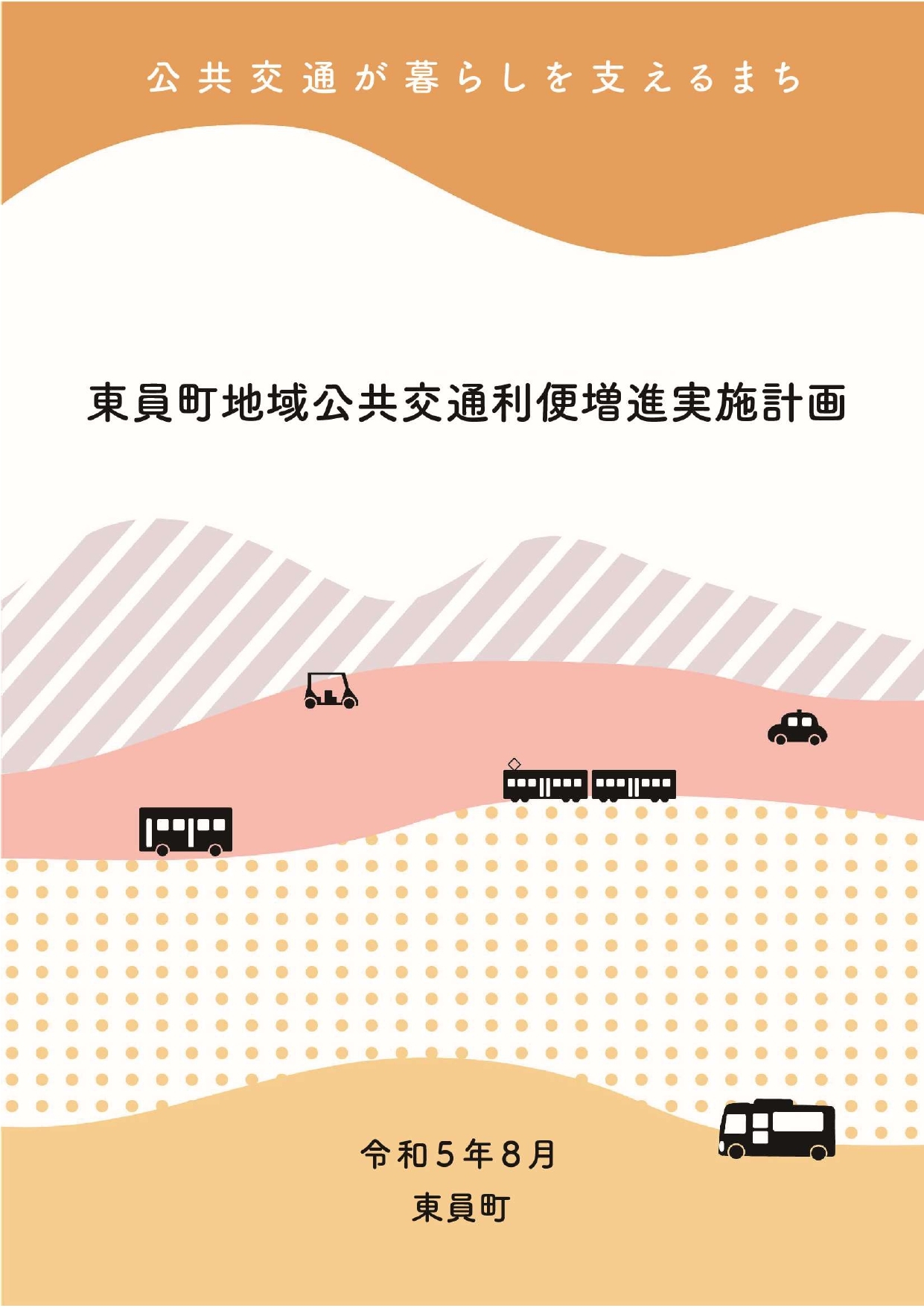 東員町地域公共交通利便増進実施計画(本編)表紙