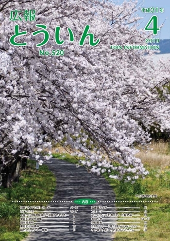 広報とういん 平成31年4月号表紙