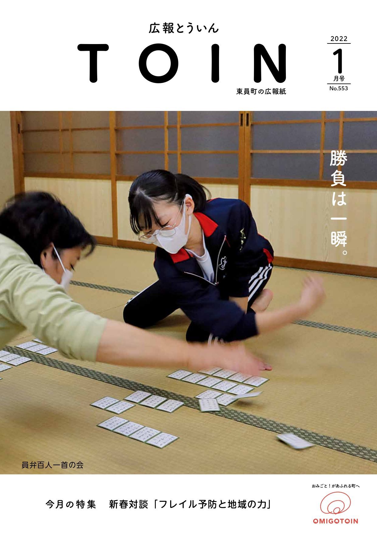 広報とういん 令和4年1月号表紙