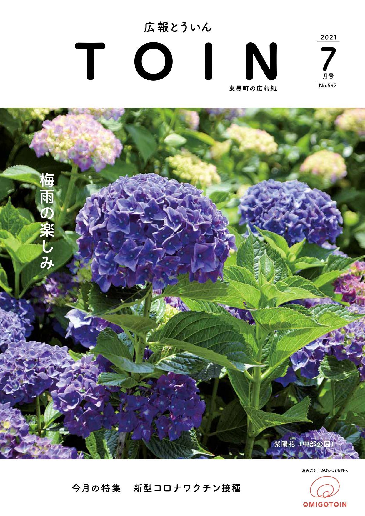 広報とういん 令和3年7月号表紙