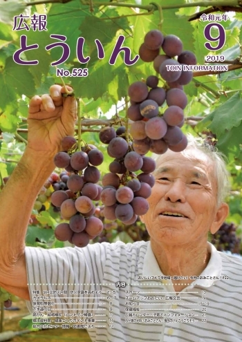 広報とういん 令和元年9月号表紙