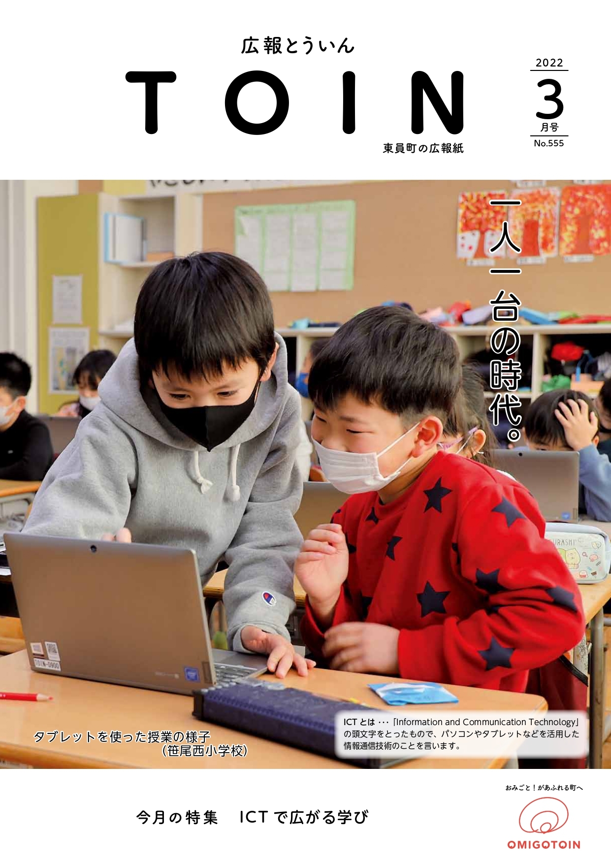 広報とういん 令和4年3月号表紙