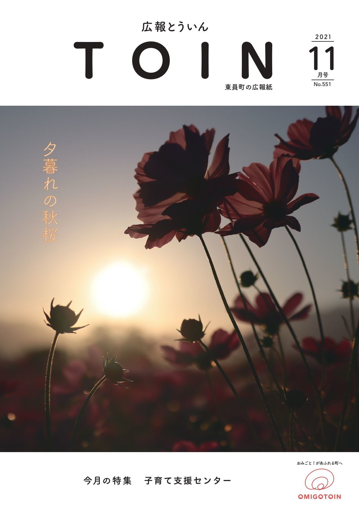広報とういん 令和3年11月号表紙