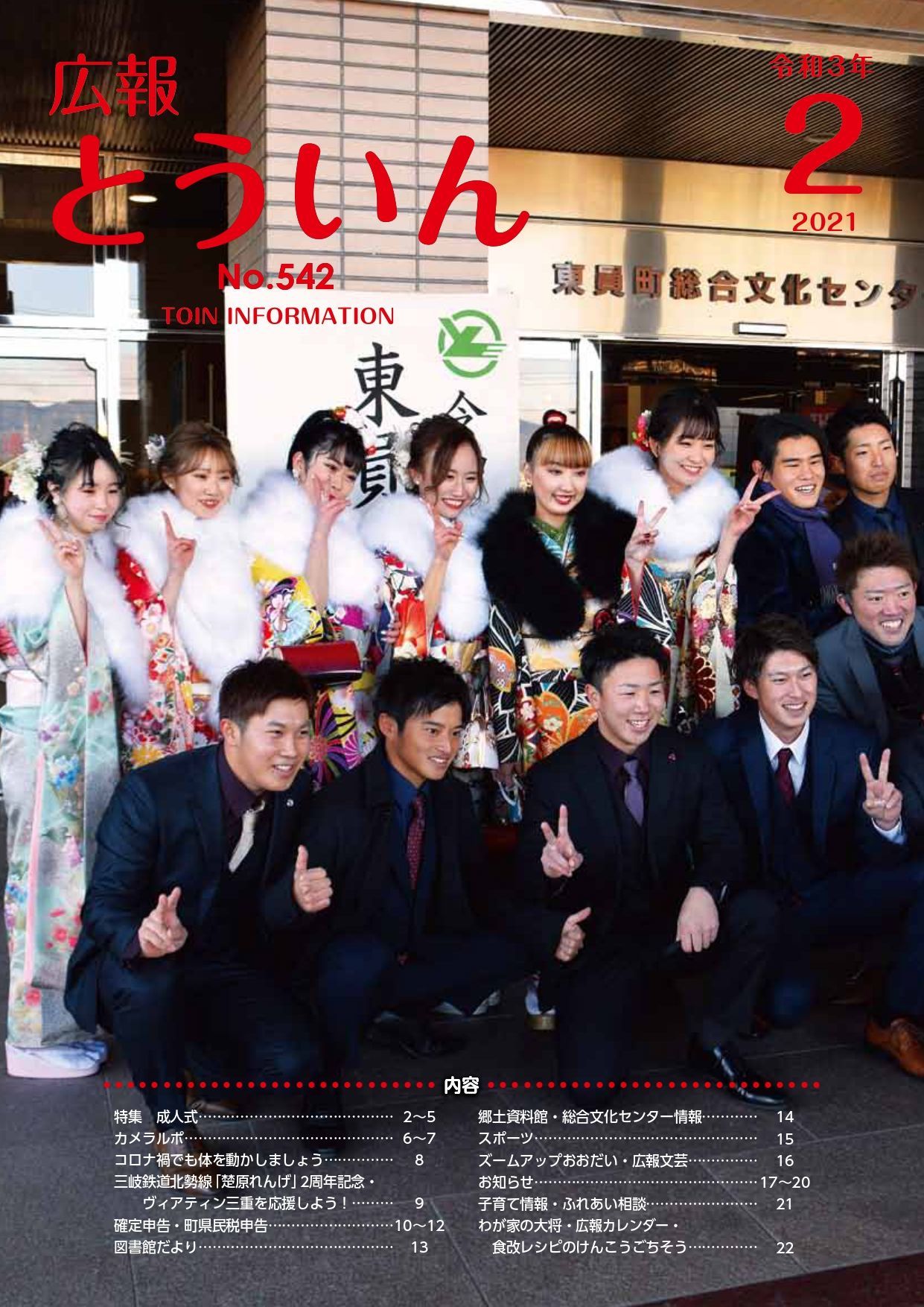 広報とういん 令和3年2月号表紙