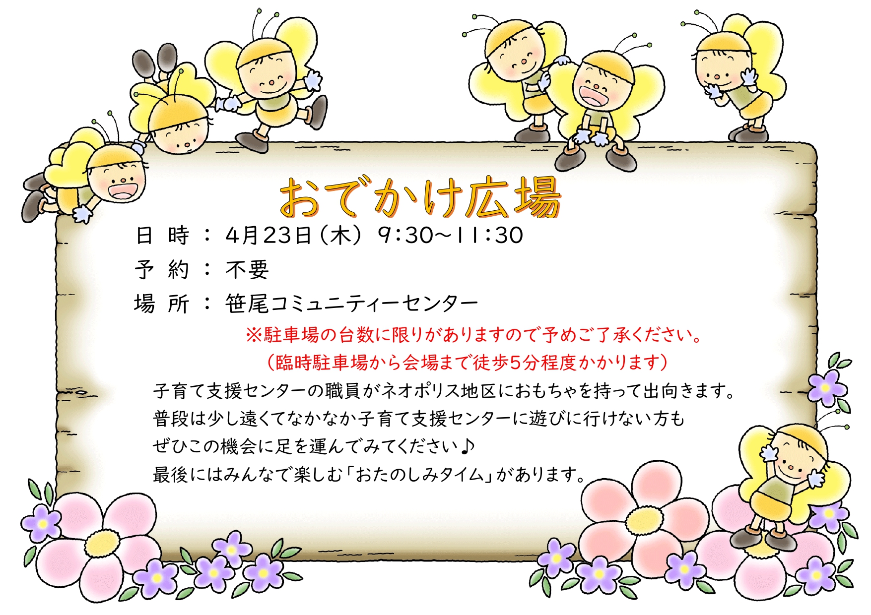 R80423おでかけ広場のお知らせ