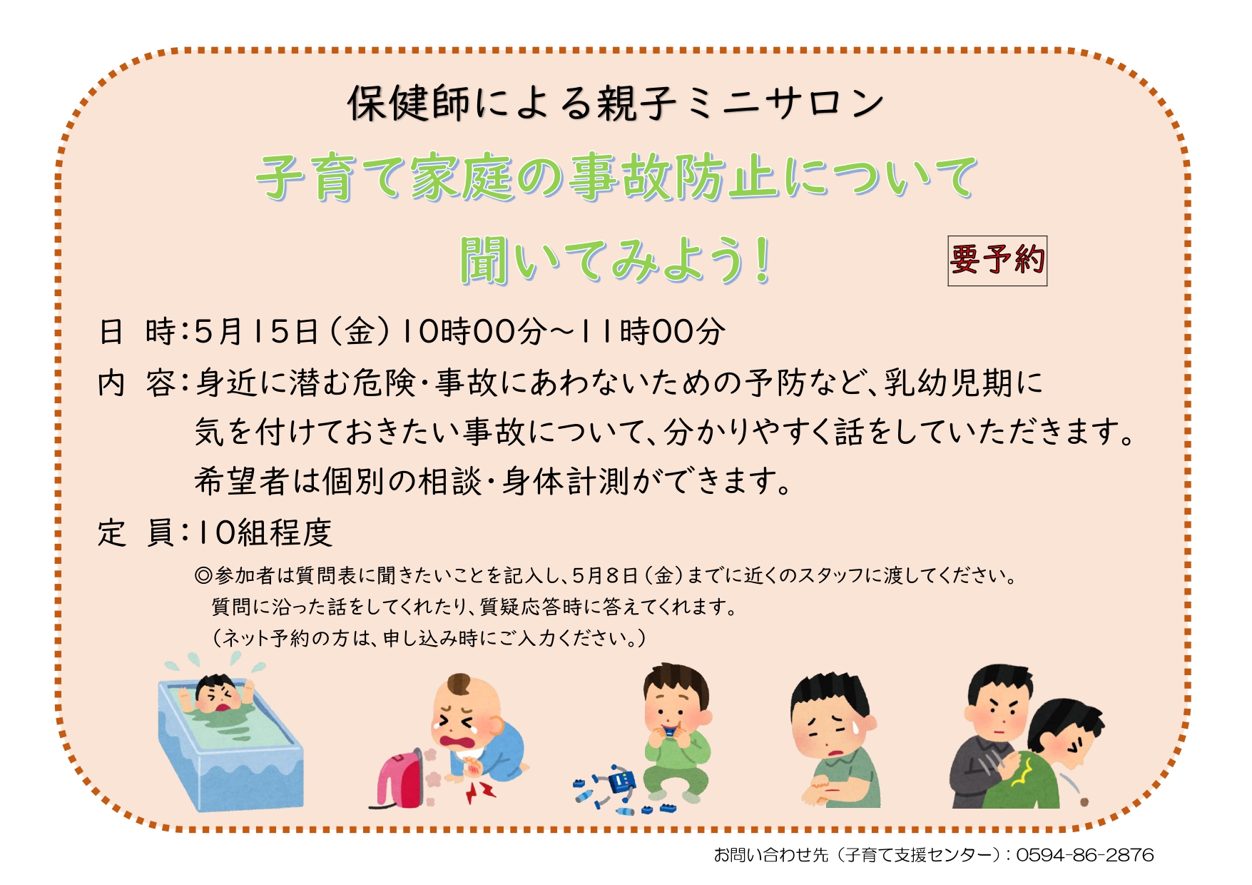 親子ミニサロン「子育て家庭の事故防止について聞いてみよう!」のご案内