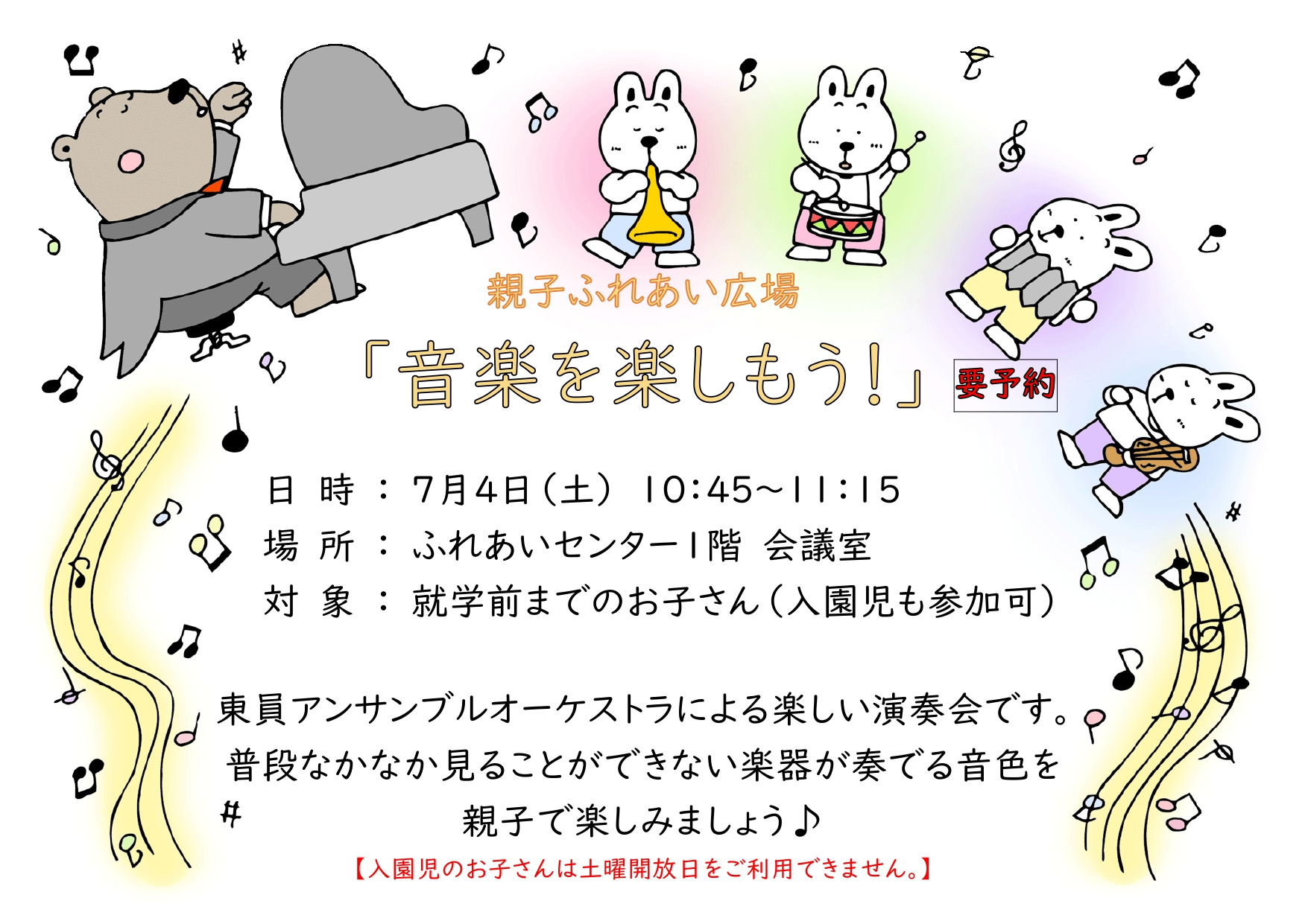 親子ふれあい広場【音楽を楽しもう】のおしらせ