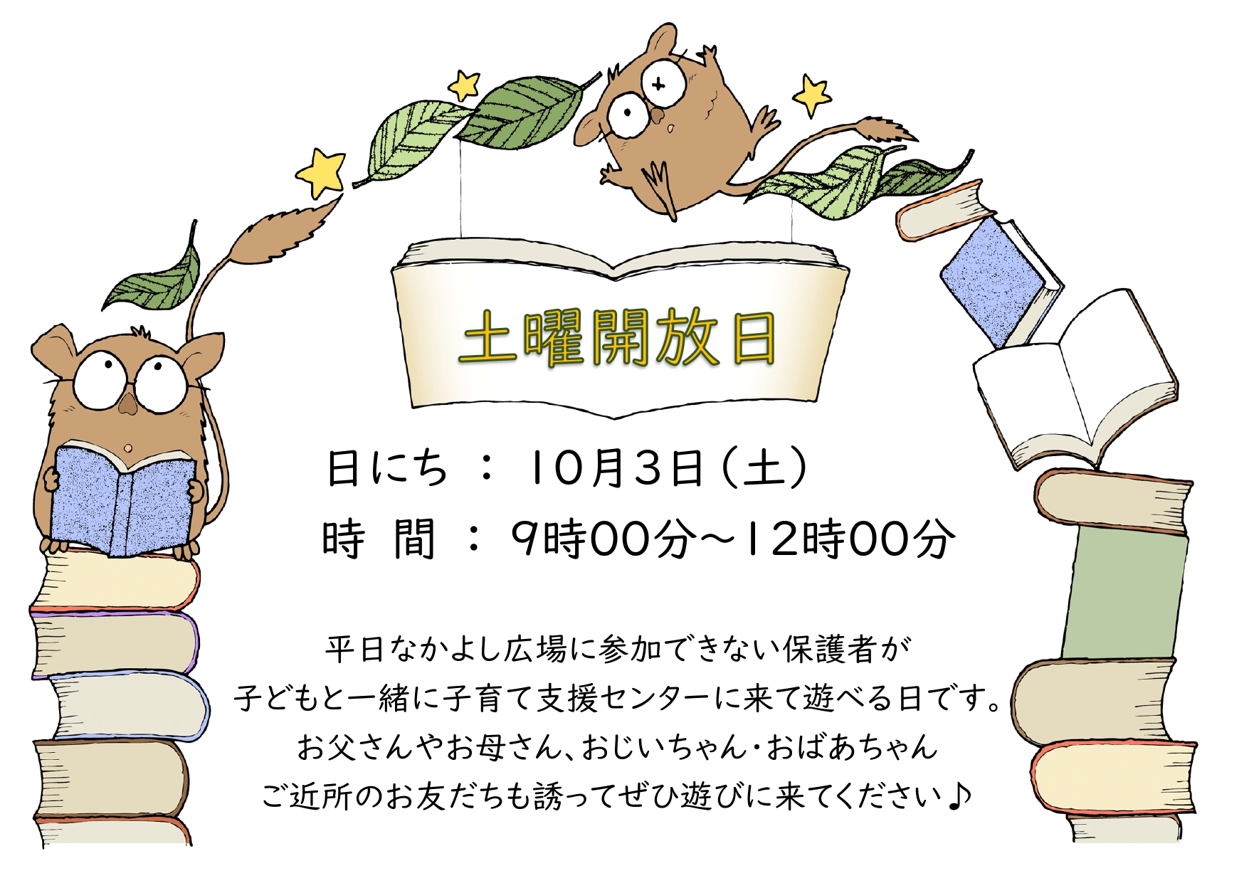 土曜開放日チラシ