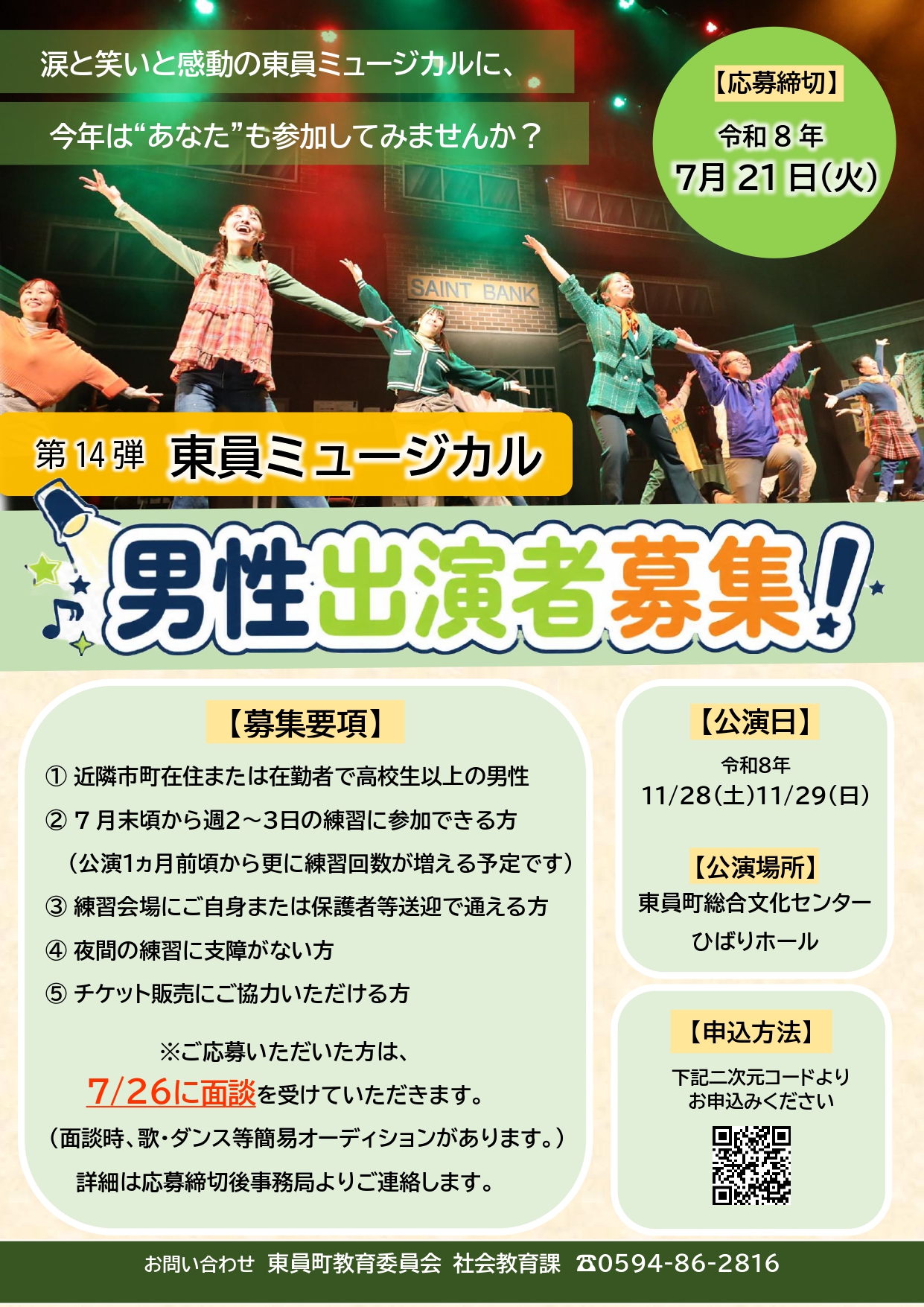 第14弾東員ミュージカル男性出演者募集