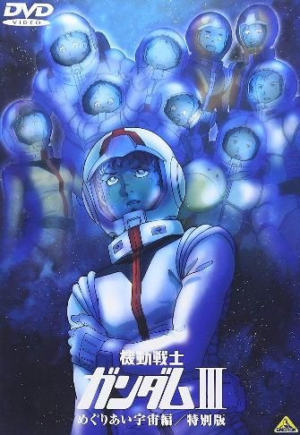 ガンダム3