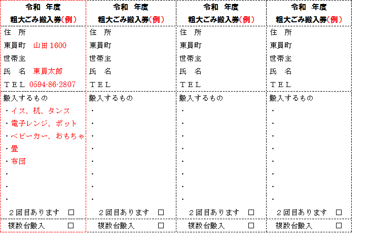 令和年度,粗大ごみ,粗大ごみ搬入券(例),住所東員町,世帯主氏名,電話搬入するもの2回目ありますチェックボックス,複数台搬入チェックボックスの記載がある粗大ごみ搬入券(例)4枚綴りの写真
