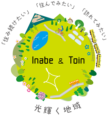 「住み続けたい」「住んでみたい」「訪れてみたい」Inabe&Toin光り輝く地域のイラスト