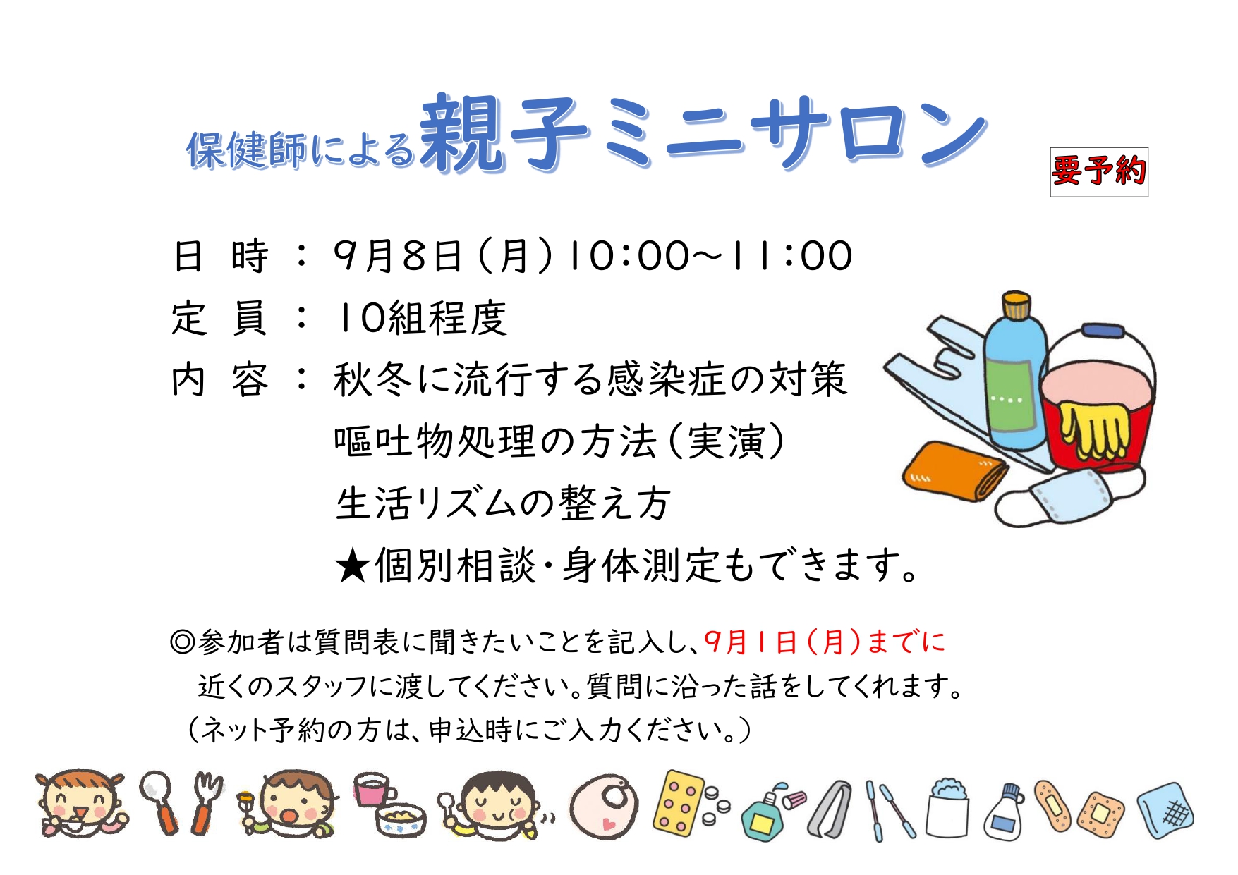 親子ミニサロン_感染症対策