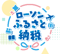 ローソンふるさと納税