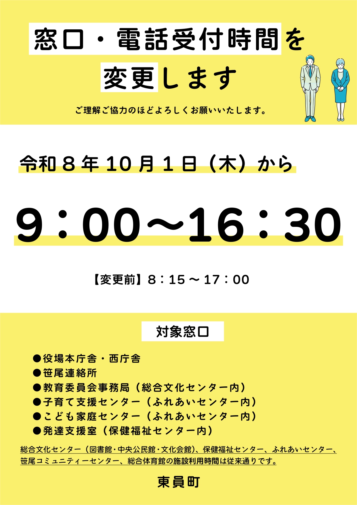 『役場の窓口・電話対応時間を変更します』チラシ表