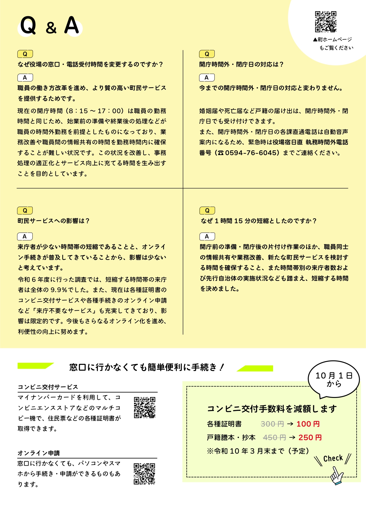 『役場の窓口・電話対応時間を変更します』チラシ裏