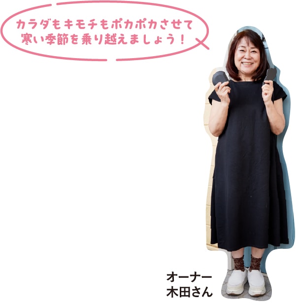 オーナー木田さん