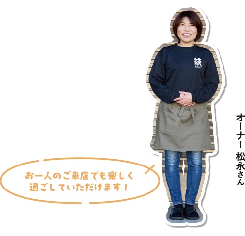 オーナー松永さん