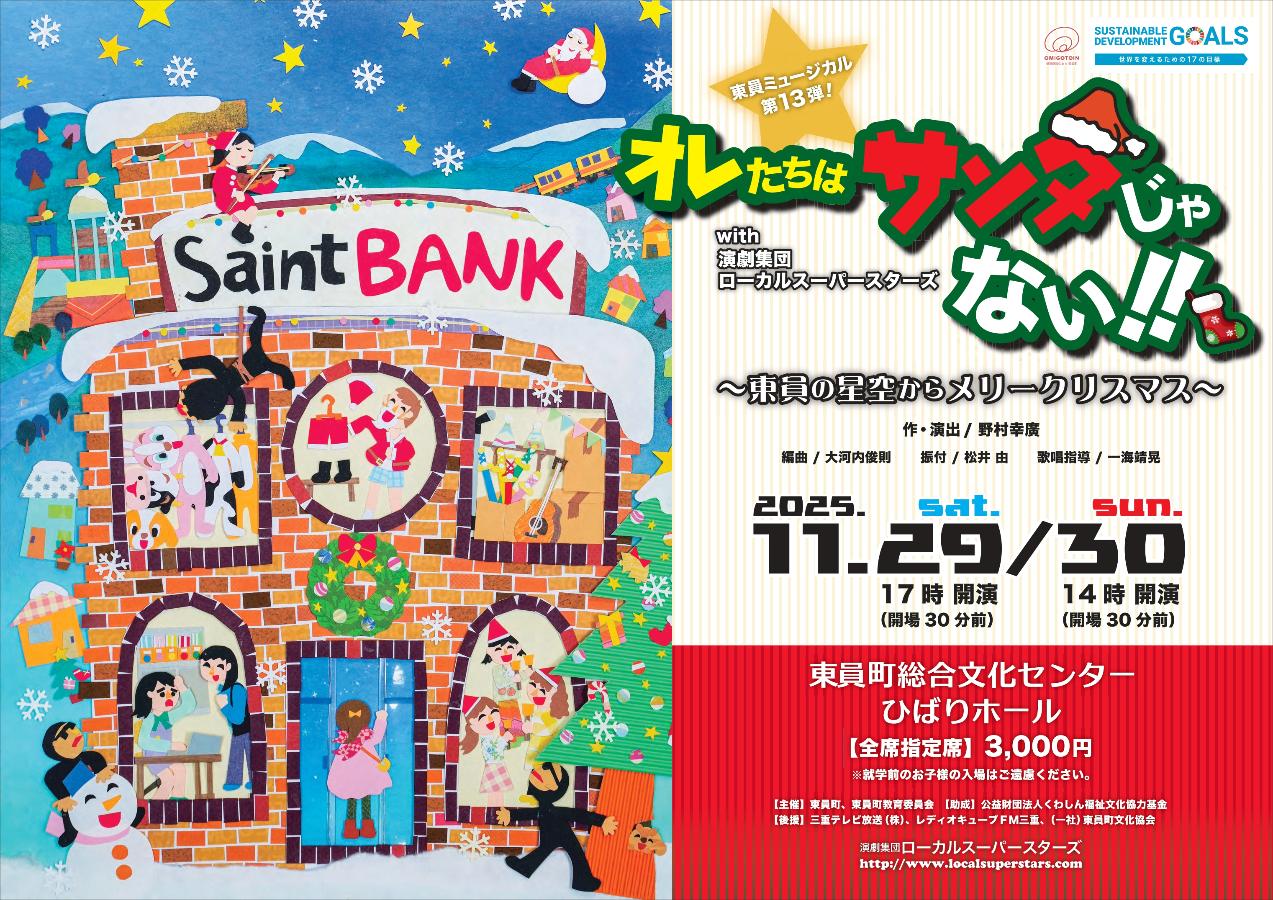 東員ミュージカル第13弾「オレたちはサンタじゃない!!~東員の星空からメリークリスマス~