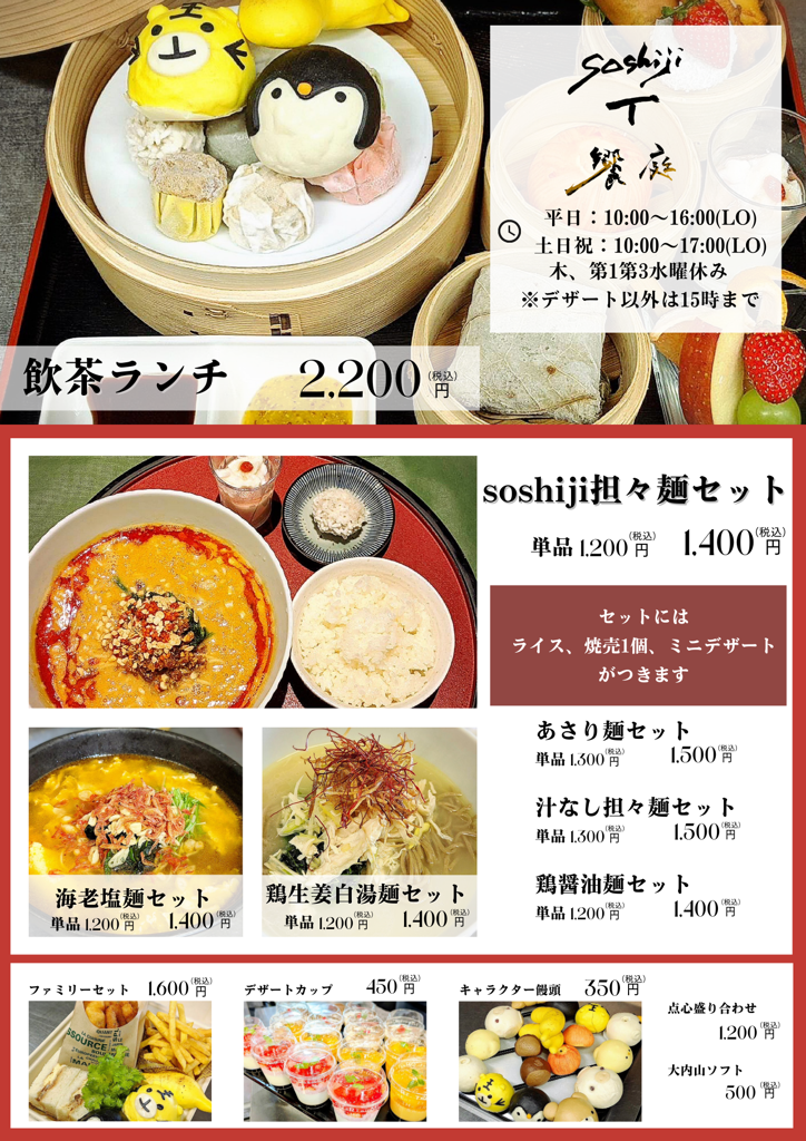 soshiji T 饗庭メニュー表