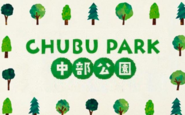 CHUBU PARK 中部公園