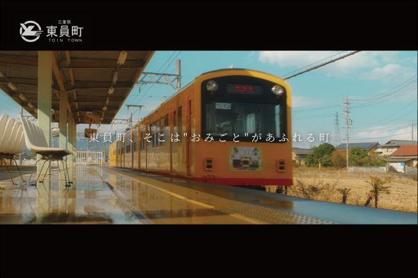 おみごとがあふれる町と真ん中に記載した三岐鉄道北勢線の黄色い電車が東員駅に到着する場面を使った東員町PR動画サムネイル画像