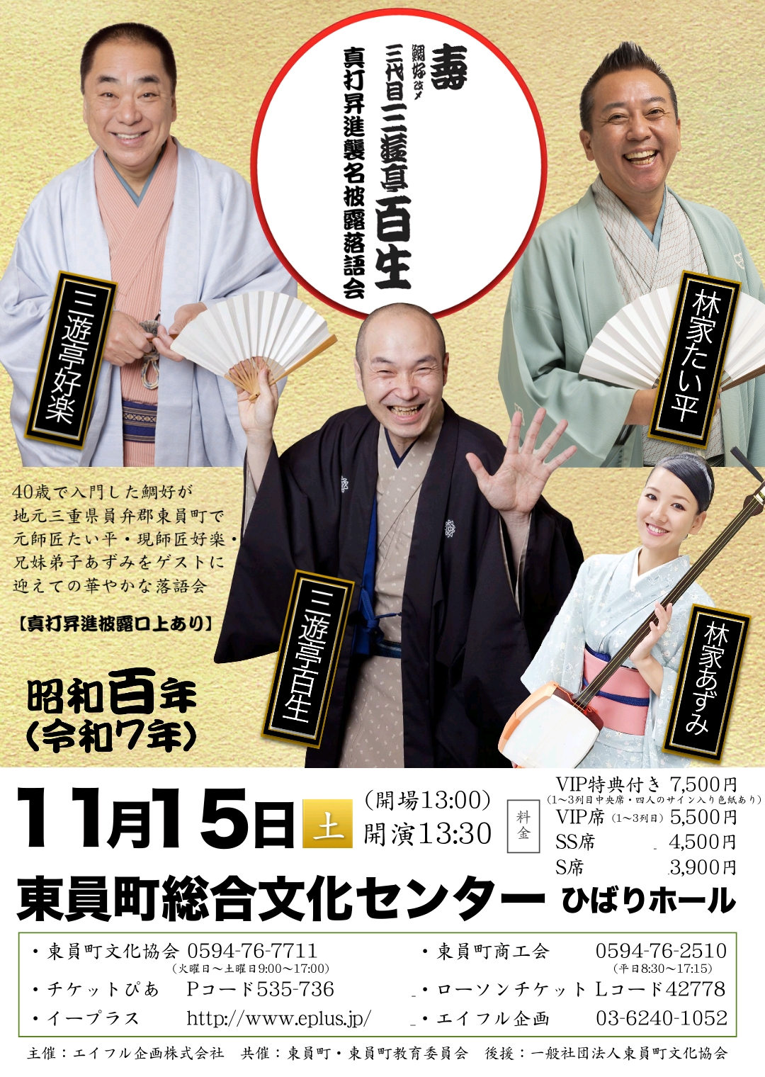 三遊亭百生襲名披露落語会