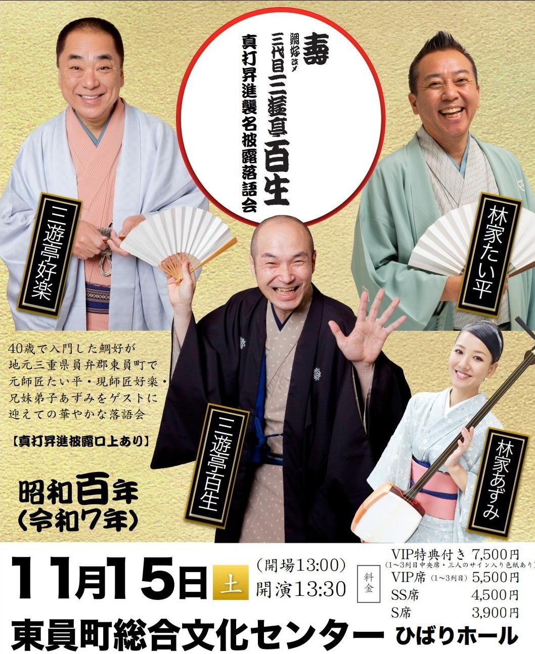 三遊亭百生襲名披露落語会