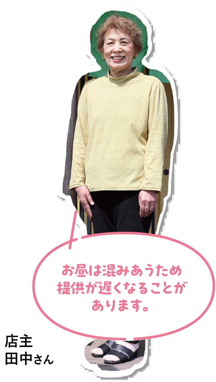 店主 田中さん