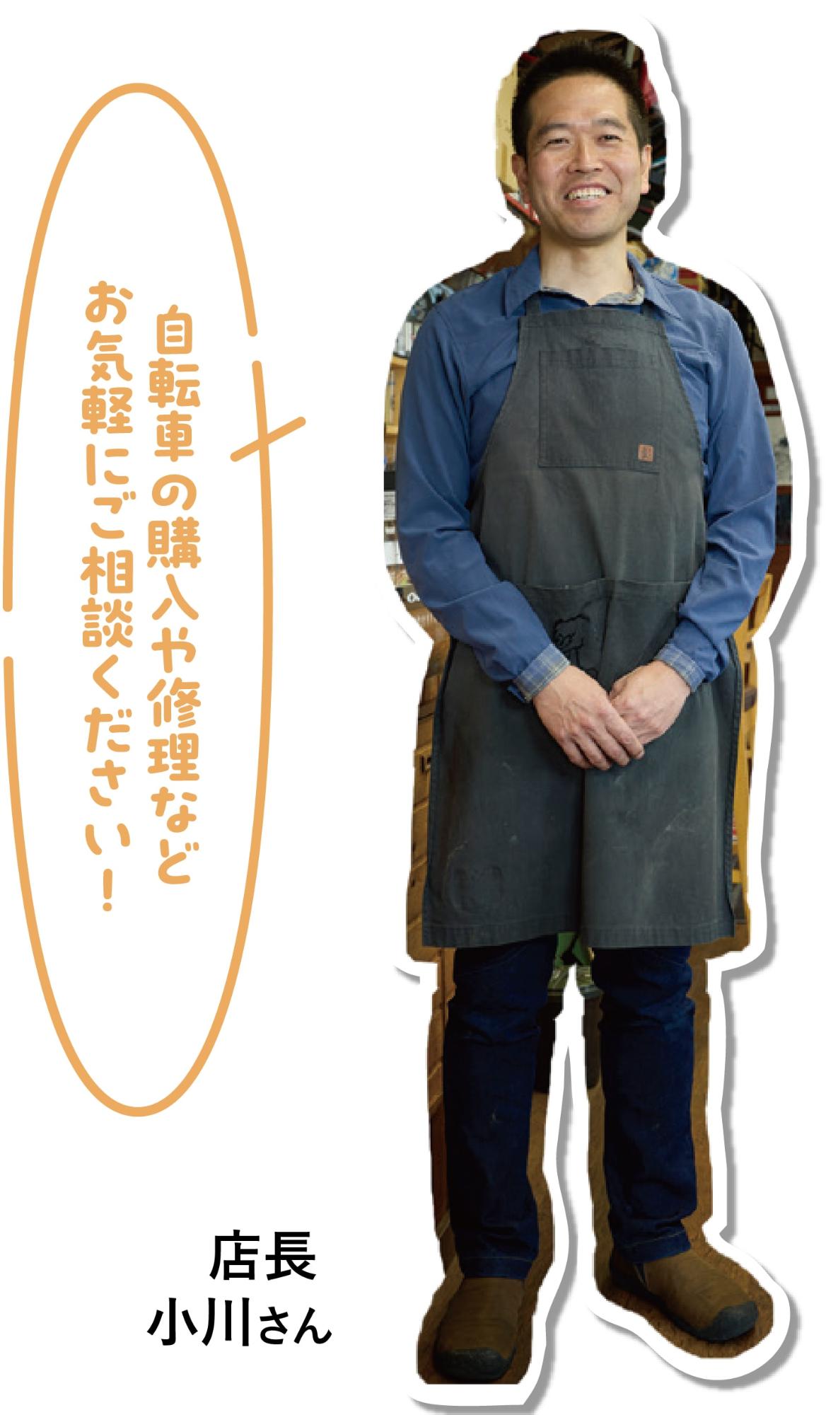 店長 小川さん
