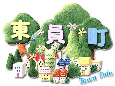 山に東員町の名前がありふもとには木々や家が並び右下にはTownToinの文字がある写真