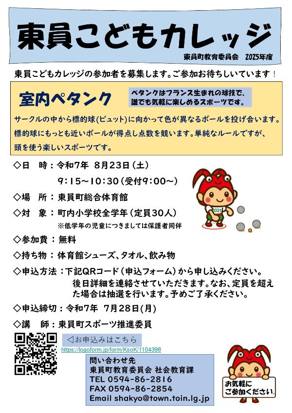 東員こどもカレッジ室内ペタンク